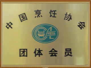 中國(guó)烹飪協(xié)會(huì)團(tuán)體會(huì)員